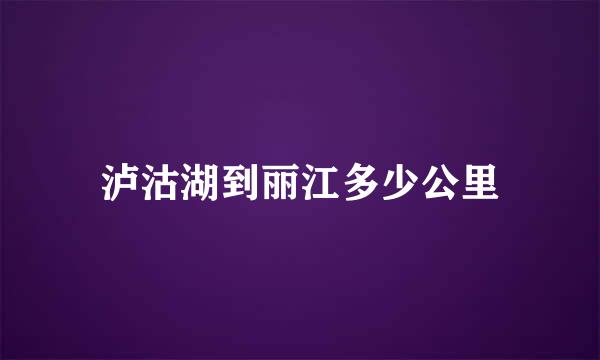 泸沽湖到丽江多少公里