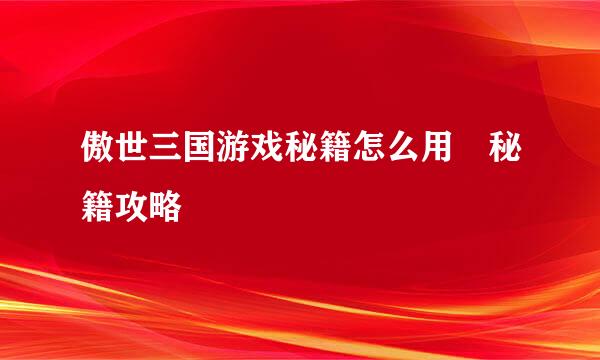 傲世三国游戏秘籍怎么用 秘籍攻略