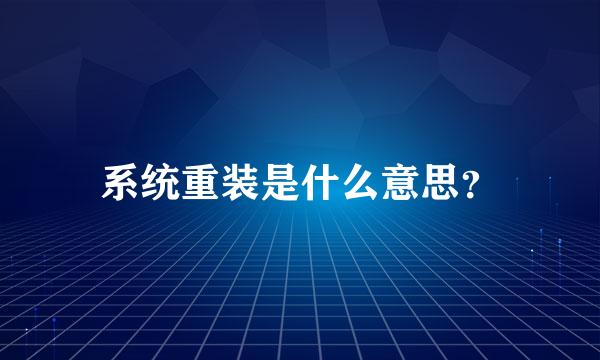 系统重装是什么意思？