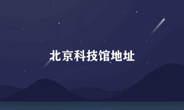 北京科技馆地址