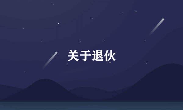 关于退伙
