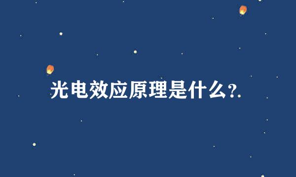 光电效应原理是什么？