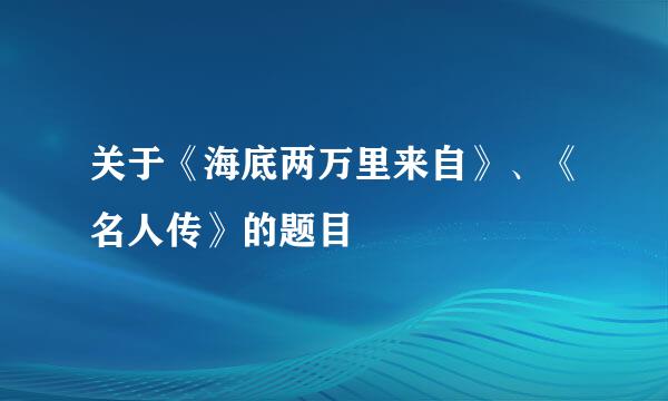 关于《海底两万里来自》、《名人传》的题目
