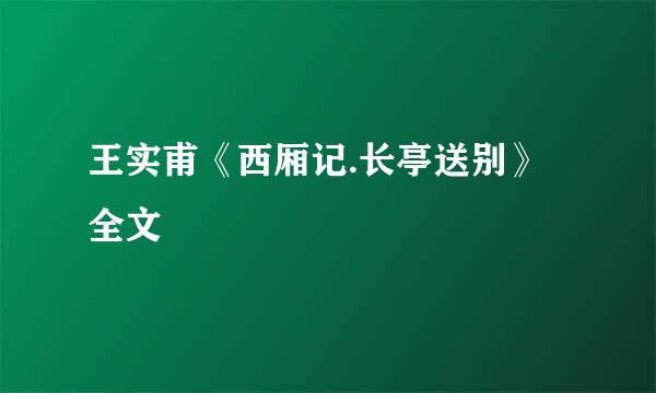王实甫《西厢记.长亭送别》全文