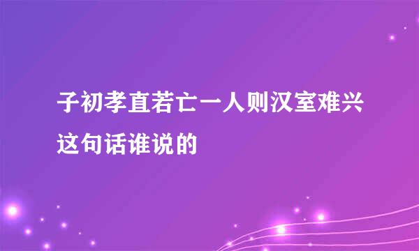 子初孝直若亡一人则汉室难兴这句话谁说的
