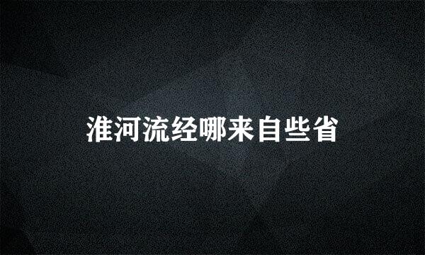 淮河流经哪来自些省