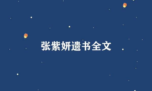 张紫妍遗书全文