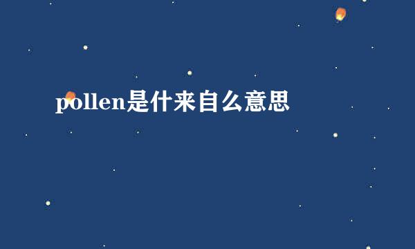 pollen是什来自么意思