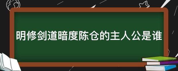 明修剑道暗度陈仓的主人公是谁