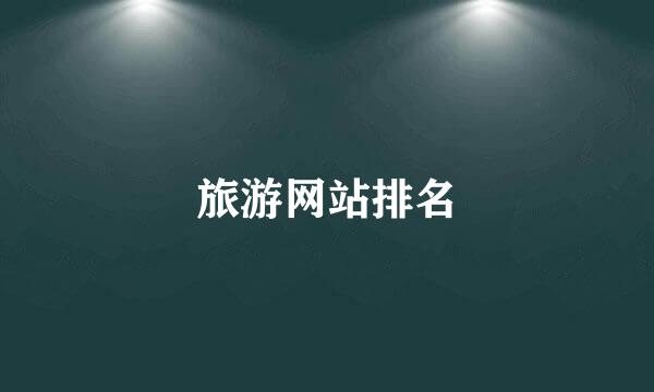 旅游网站排名