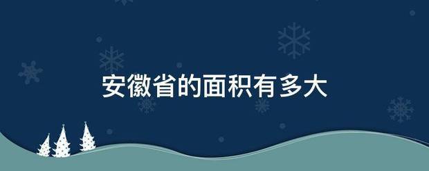 安徽省的面积有多大