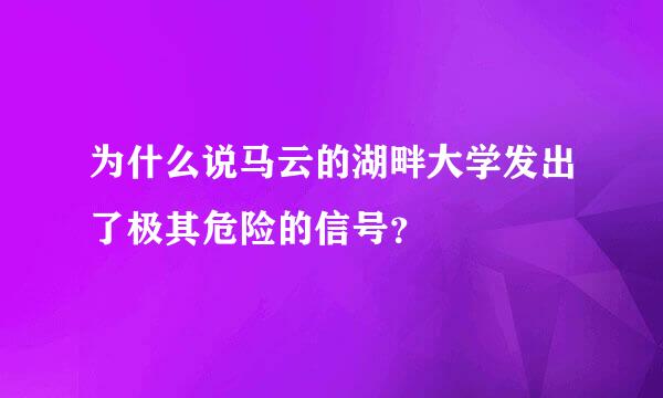 为什么说马云的湖畔大学发出了极其危险的信号？
