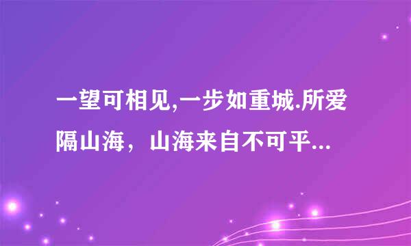 一望可相见,一步如重城.所爱隔山海，山海来自不可平。出自哪里？