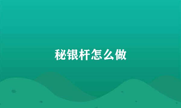 秘银杆怎么做