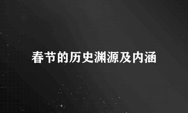 春节的历史渊源及内涵