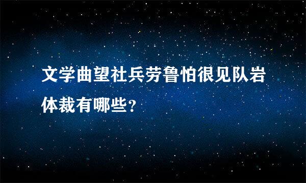 文学曲望社兵劳鲁怕很见队岩体裁有哪些？