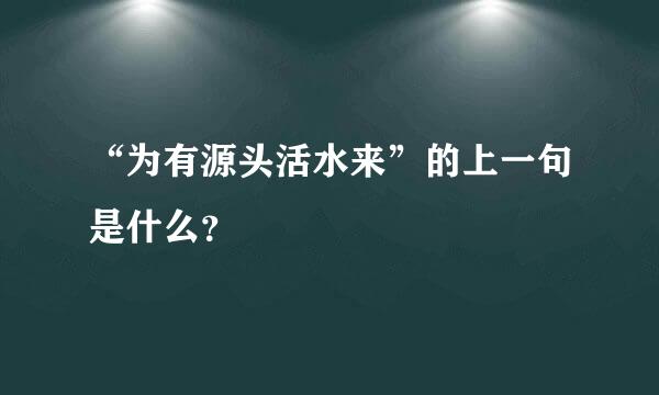 “为有源头活水来”的上一句是什么？