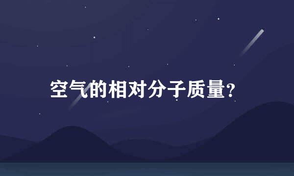 空气的相对分子质量？