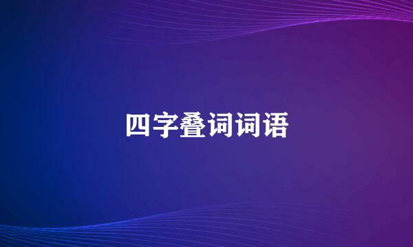 四字叠词词语