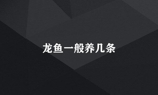龙鱼一般养几条