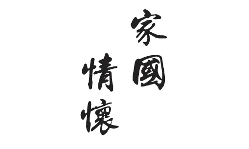 家国情怀的名言名句