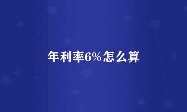 年利率6%怎么算