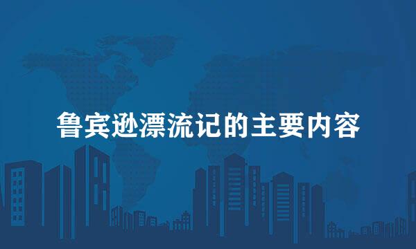 鲁宾逊漂流记的主要内容