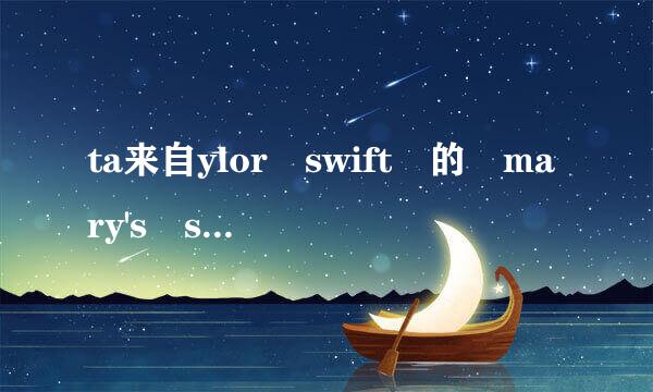 ta来自ylor swift 的 mary's song (my my my)的歌词