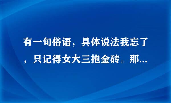 有一句俗语，具体说法我忘了，只记得女大三抱金砖。那女大一，大二，大四岁的都是啥说话呢？