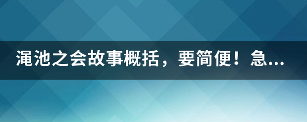 渑池之会故事概括，卫界重息水抗编要简便！急！！！