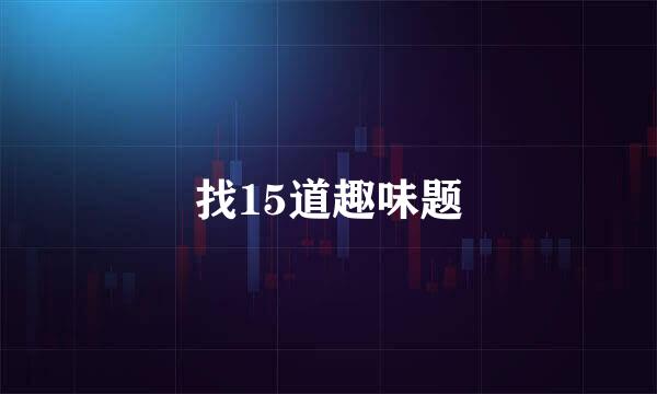 找15道趣味题