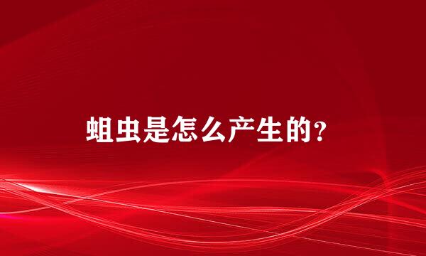 蛆虫是怎么产生的？