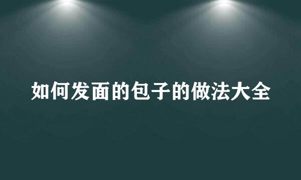 如何发面的包子的做法大全