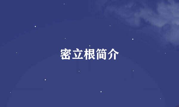 密立根简介