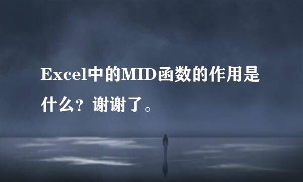 Excel中的MID函数的作用是什么？谢谢了。