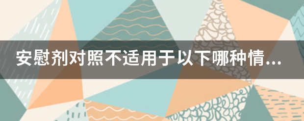 安慰剂对照不适用于以下哪种情况？（）
A.功能性疾病的患者
B.尚无已知有效药物可以治疗的疾病
C.器质性病变的患者
D.轻症疾病的患者

此题为多项选择题。请帮忙给出段施章受请待胜属造盟乎正确答案和分析，谢谢！