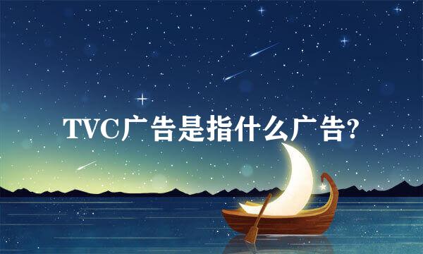 TVC广告是指什么广告?
