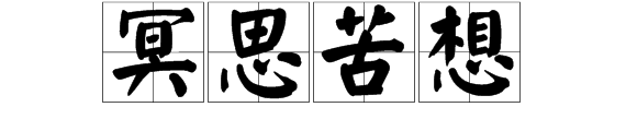 冥思苦想的来自意思