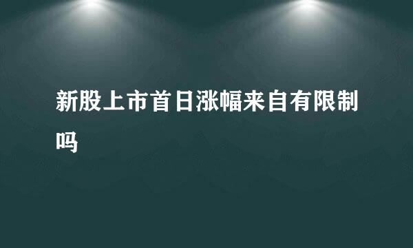 新股上市首日涨幅来自有限制吗