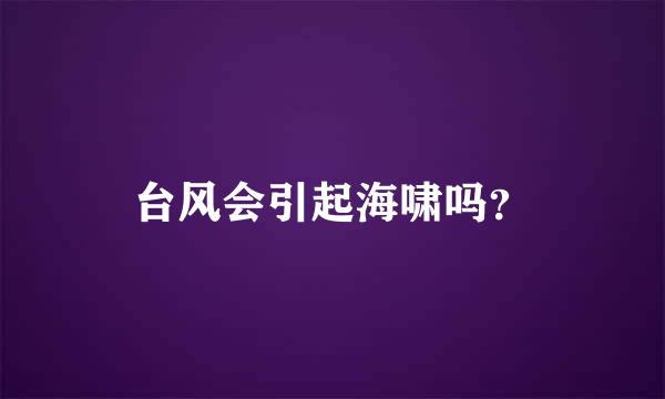 台风会引起海啸吗？