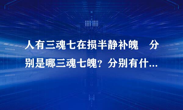人有三魂七在损半静补魄 分别是哪三魂七魄？分别有什么作用？各自代表这什么？