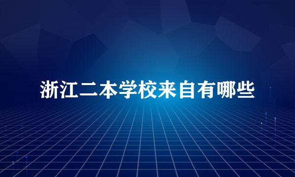 浙江二本学校来自有哪些