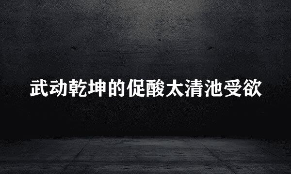 武动乾坤的促酸太清池受欲