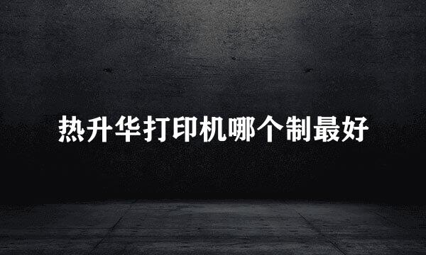 热升华打印机哪个制最好