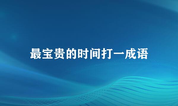 最宝贵的时间打一成语
