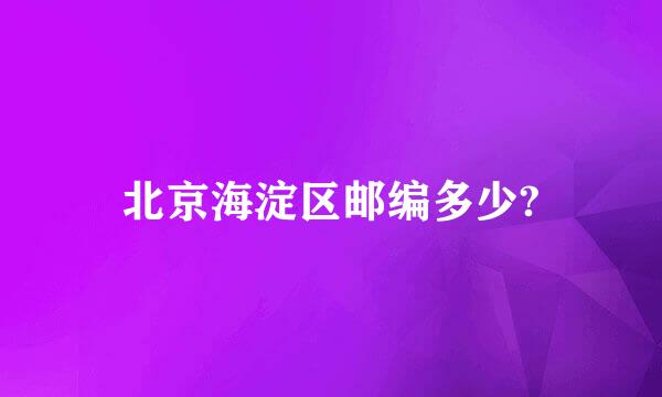 北京海淀区邮编多少?