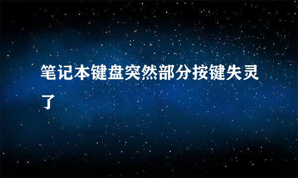 笔记本键盘突然部分按键失灵了