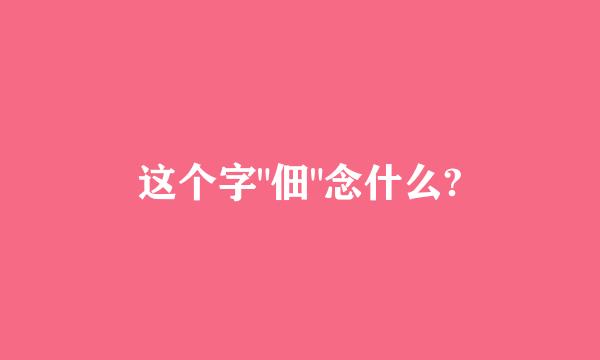 这个字