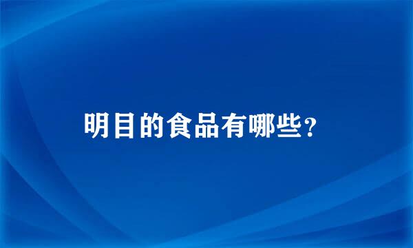 明目的食品有哪些？