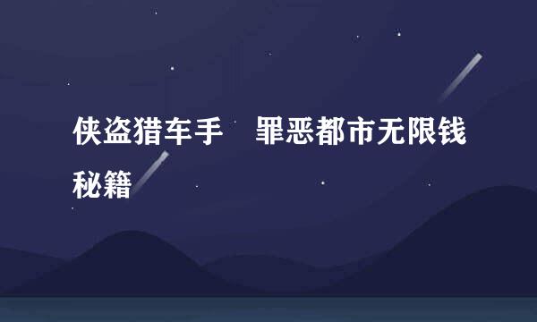 侠盗猎车手 罪恶都市无限钱秘籍